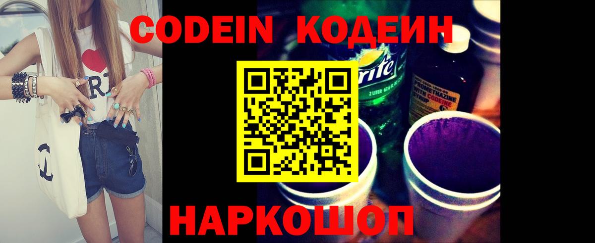 Холмск  Кодеиновый сироп Lean Purple Drank  Codein Purple Drank  Вход с VPN 