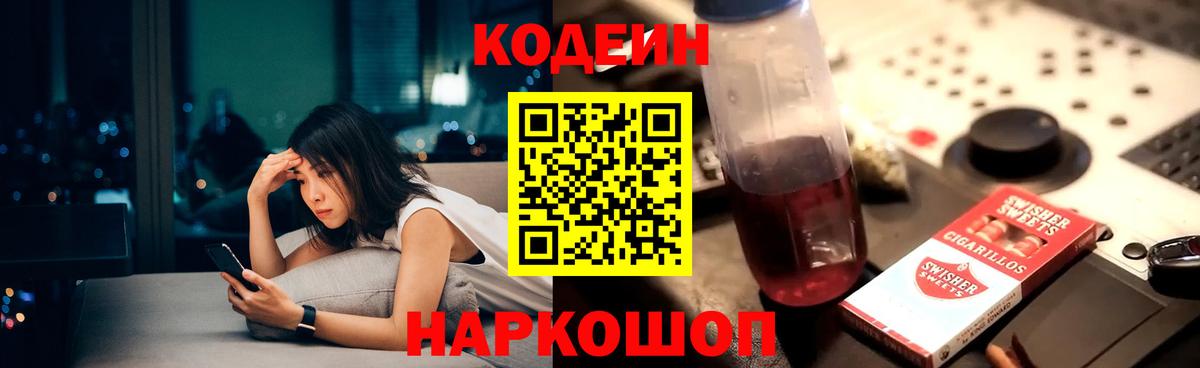 Codein напиток Lean (лин) Холмск